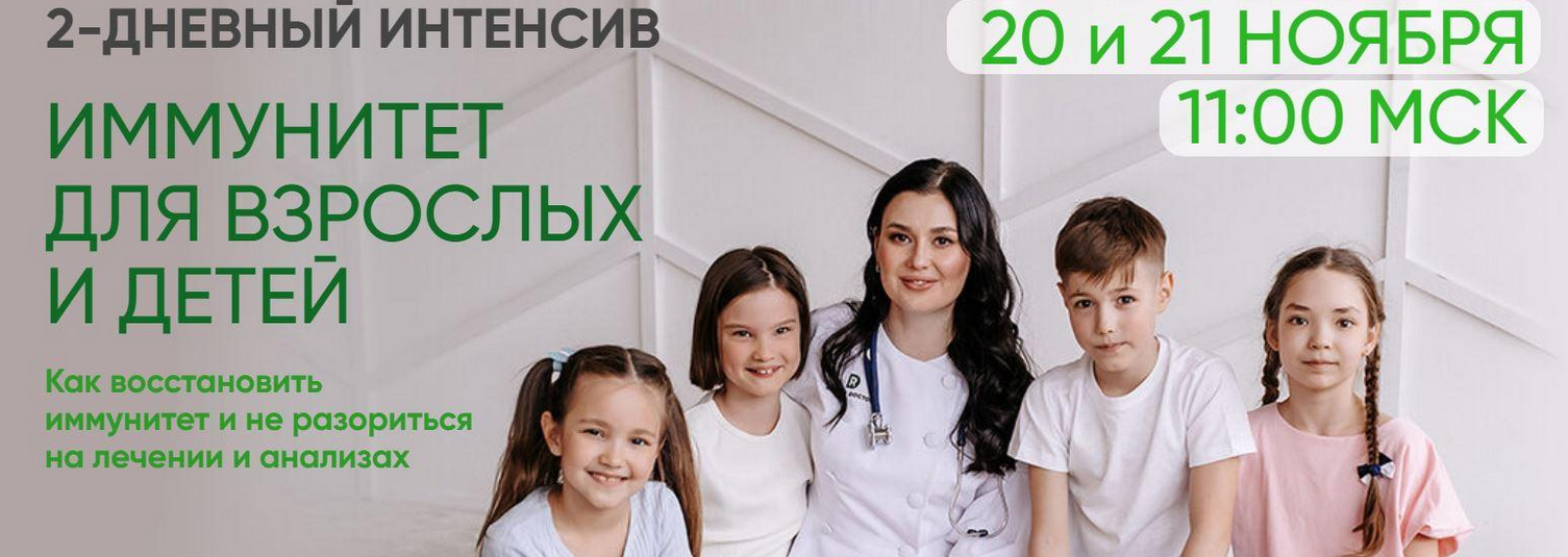 [Регина Доктор] Двухдневный интенсив «Иммунитет дл_0.png